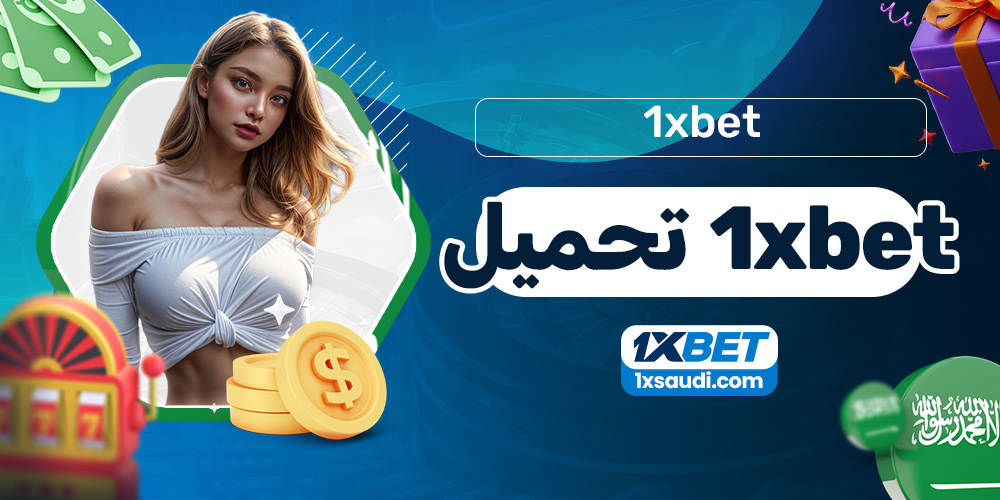 1xbet 1xbet تحميل