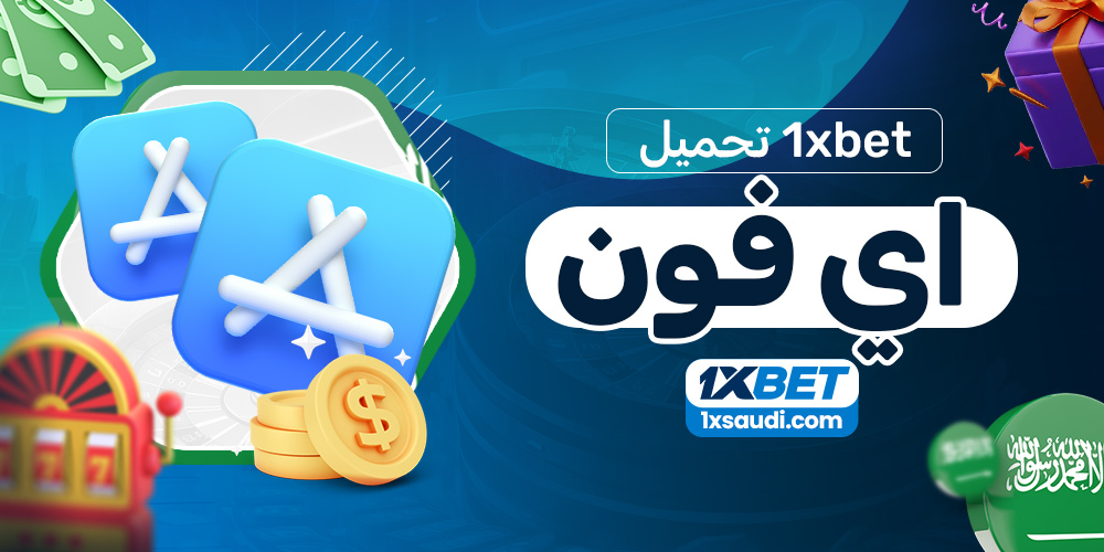 1xbet تحميل اي فون