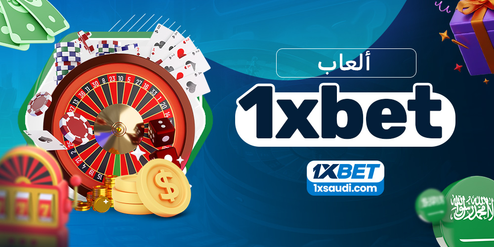 ألعاب 1xbet