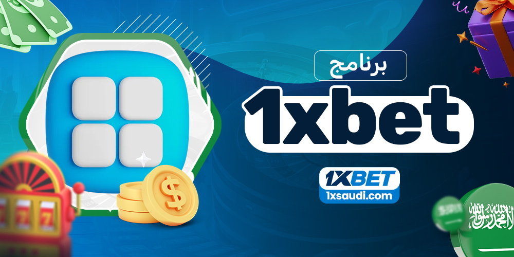 برنامج 1xbet