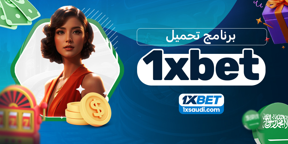 برنامج تحميل 1xbet