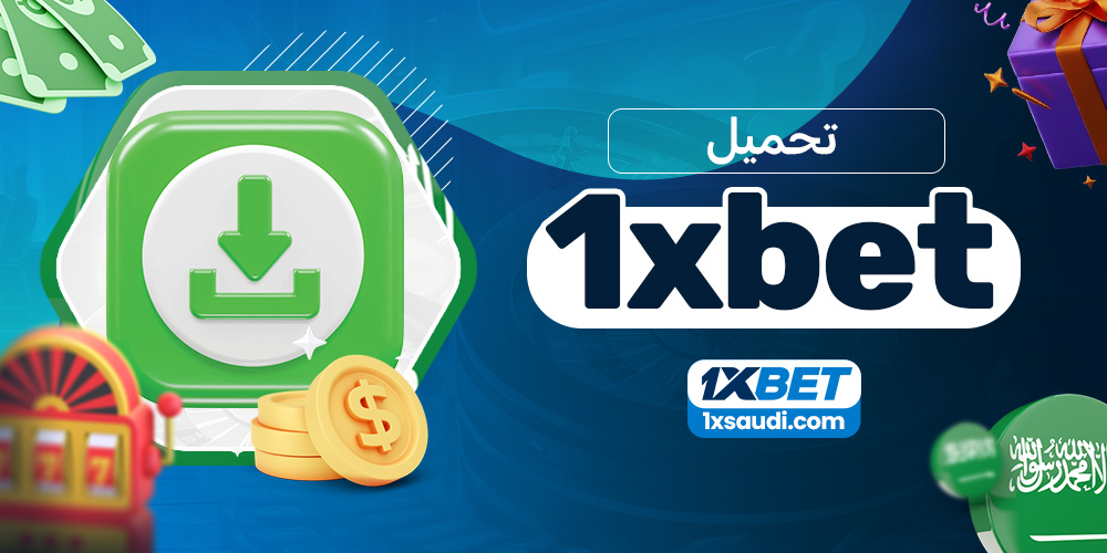 تحميل 1xbet