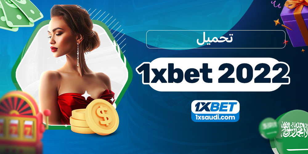 تحميل 1xbet 2022