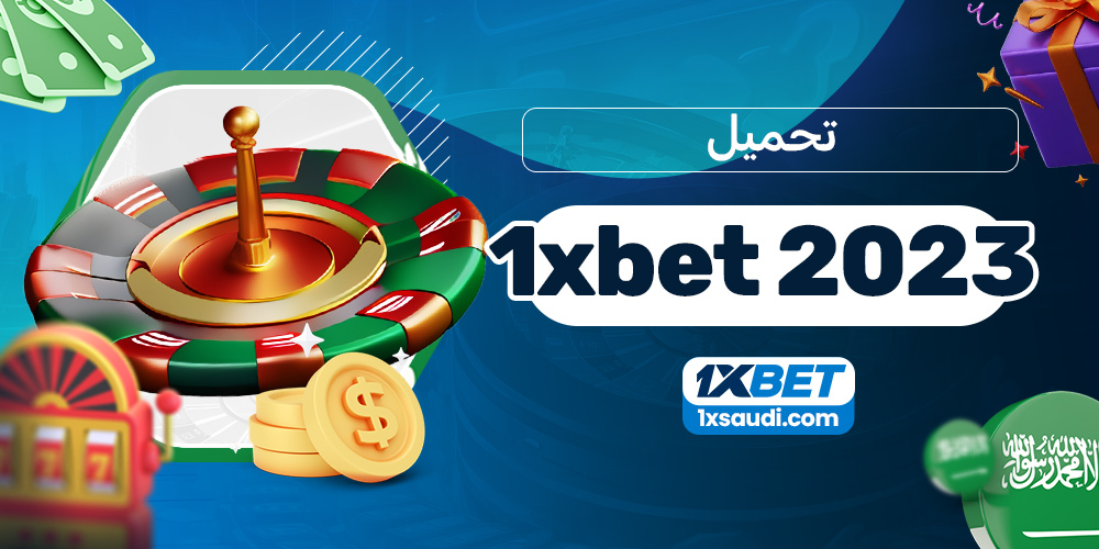 تحميل 1xbet 2023