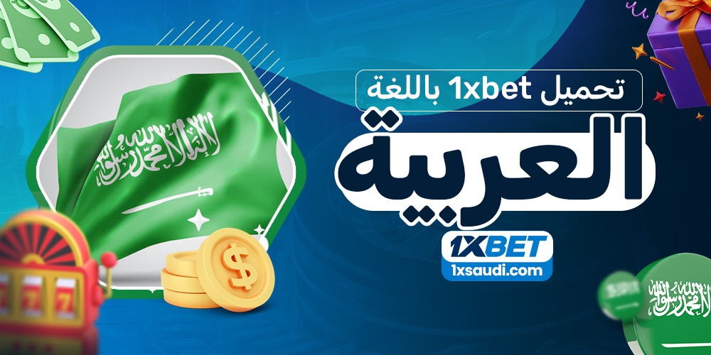 تحميل 1xbet باللغة العربية