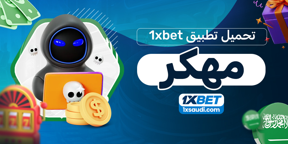 تحميل تطبيق 1xbet مهكر