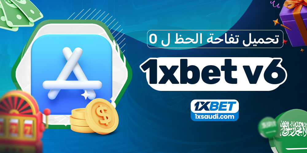 تحميل تفاحة الحظ ل1xbet v6 0