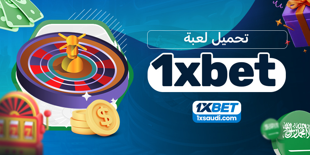 تحميل لعبة 1xbet