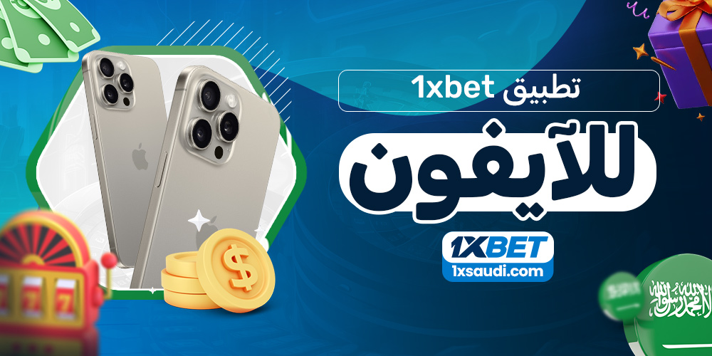 تطبيق 1xbet للآيفون