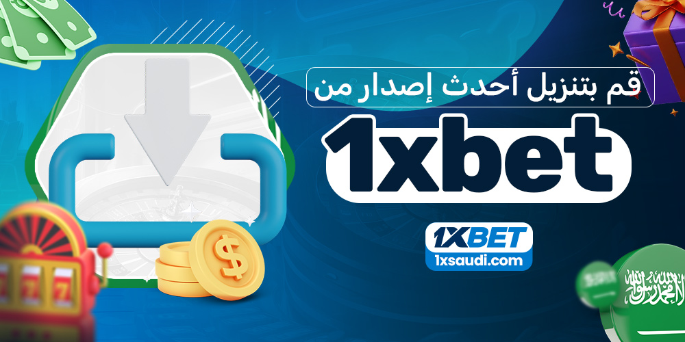 قم بتنزيل أحدث إصدار من 1xbet