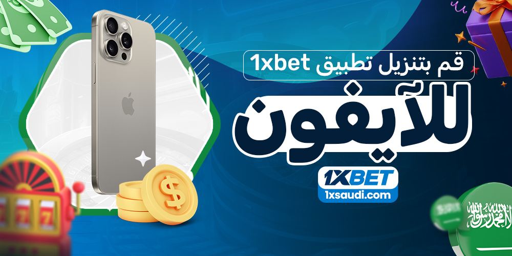 قم بتنزيل تطبيق 1xbet للآيفون