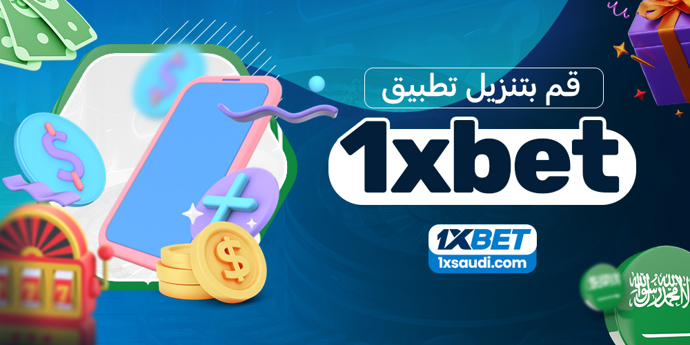 قم بتنزيل تطبيق 1xbet