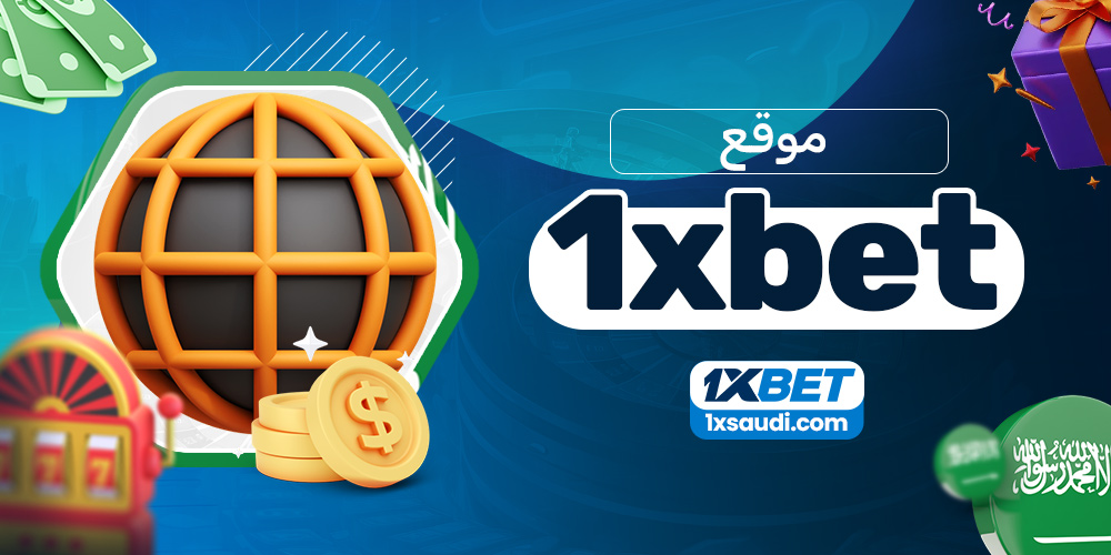 موقع 1xbet