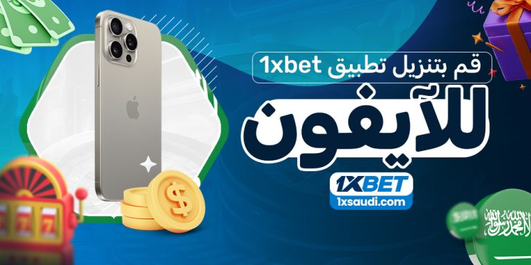 قم بتنزيل تطبيق 1xbet للآيفون